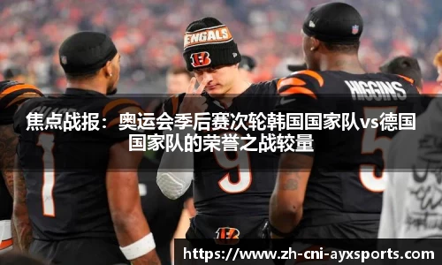 焦点战报：奥运会季后赛次轮韩国国家队vs德国国家队的荣誉之战较量