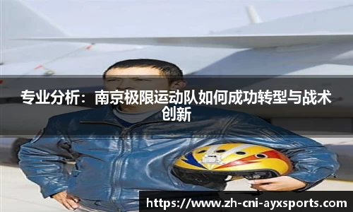 专业分析：南京极限运动队如何成功转型与战术创新