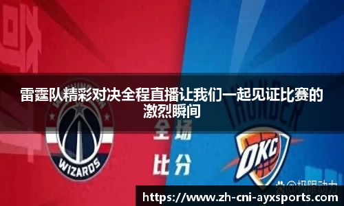 雷霆队精彩对决全程直播让我们一起见证比赛的激烈瞬间
